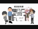 【CoC】根須邸奇譚【ＴＲＰＧリプレイ】