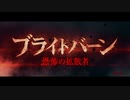 ブライトバーン／恐怖の拡散者　日本版予告編２
