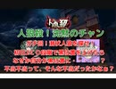 【人狼殺・ガチ村】潜伏人狼を当てたら村から黒くみられたよ！難しいなぁ・・・・