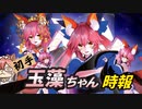 【FGOアーケード】初手玉藻ちゃん時報【ゆっくりボイス実況】
