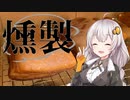 あかりとゆかりの「燻製道」はじめました。#1-1 準備編【VOICEROID燻製】
