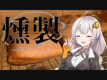 あかりとゆかりの「燻製道」はじめました。#1-1 準備編【VOICEROID燻製】