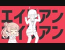 エイリアンエイリアン feat.さとうささら