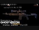 【ゆっくり実況】銃好きのゴーストリコンワイルドランズ Part20