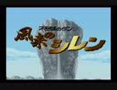 【初見プレイ】なんか囲まれたんですけど『ＳＦＣ 風来のシレン＃1』
