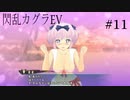 閃乱カグラEVを今更ながらプレイ【part11】
