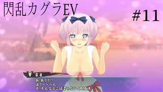 閃乱カグラEVを今更ながらプレイ【part11】