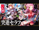 【環境が遅めになった今セラフはやれるのか？】ジャッジメントですの！過去を振り返るよりも、未来を夢みるよりも、この瞬間を見つめていたい【ゆっくり&ボイスロイド実況】【シャドウバース/ローテーション】