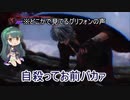 DMC5　トロコンずん子のHAH　Sランク攻略　M17　M18