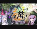 【MHWI】モンハンデビューは狩猟笛で ♪第7楽章【VOICEROID実況】