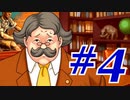 【逆転裁判 蘇る逆転】   わいが弁護しちゃあけんのォ ＃4   【実況】