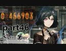 シュタインズゲート初見実況part46