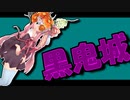 茜ちゃんと厨二植物＃18【黒鬼城】
