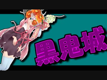 茜ちゃんと厨二植物＃18【黒鬼城】