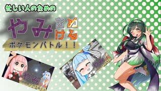 【ポケモンUSM】忙しい人のための やみをぬけるポケモンバトル！！【VOICEROID実況】