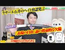 ラサール石井VS立川志らくの「無限の自由」。あいちトリエンナーレ擁護者の「（Ｇ）ゴキ論」#602Restart461