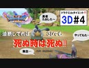 3Dでも油断してたら死にます。【ドラゴンクエスト11S】3Dバージョン#4
