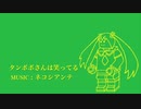 【初音ミク】タンポポさんは笑ってる【オリジナル】