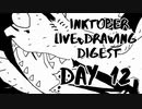 【Inktober】live drawing digest【DAY12】