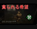 【DbD】ドキドキの貪られる希望【キラー】
