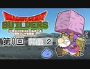 第8回『ドラゴンクエストビルダーズ』初見プレイ生放送！　再録2