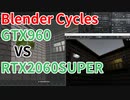 GTX960 VS RTX2060S速度比較【Blender】