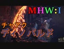 【MHW:I】モンハンアイスボーン実況#11『地形を我が物とせよ！』
