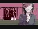【人ヵ乚刂と刂企|画】アlイlアlルlのl勘l違lい【slylplっlぽlいlど】