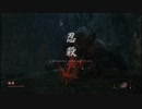 【ゆっくり実況】出戻り忍者SEKIRO　part18