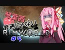 【MOD】琴葉茜と普通じゃないRimWorld＃4【VOICEROID】