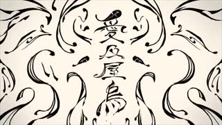 【ひとりで】愛及屋烏 歌ってみた【椿】