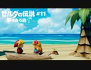 #11【実況プレイ】ゼルダの伝説 夢をみる島（2019年リメイク版）