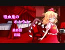 【幻想入り】　吸血鬼のオトウト　最終話　前編