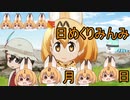 けものフレンズ２　2019年10月12日どようび【日めくりみんみ】