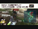 【BBPS4】フル修羅デ剣プレイ7_キニシュで空爆練習中【ABランク戦】