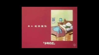 1996年01月14日　TVアニメ　名犬ラッシー (世界名作劇場)　ED　「少年の丘」（森岡純）