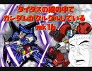 タイタスの腕の中でガンダムがグルグルしているｍｋ16
