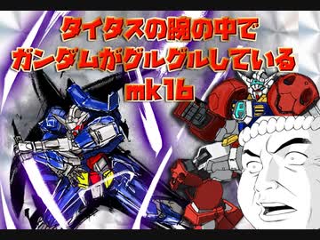 タイタスの腕の中でガンダムがグルグルしているｍｋ16