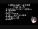ほぼ百均素材で出来る手芸-菊池真-