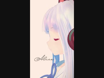 Alice - 琴葉葵cover -