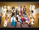 【俺魂2】はれステ8【銀魂】