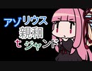 【MTGA】アゾリウス親和ｔジャンド【VOICEROID実況】
