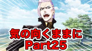 【ユガ・クシェートラ編】気の向くままにFateGrandOrder実況プレイ【Part25】