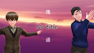 【d!】無,題【㎜d】