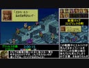 【ニコ生】タクティクスオウガ外伝100％クリアRTA 4:36:20 part3/5