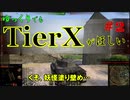 【WoT】ゆっくりでもTierXがほしい#2【ゆっくり実況】