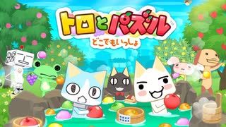 癒しを求めてネコ？と暮らす　【トロとパズル どこでもいっしょ】1日目