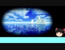 【ゆっくり実況】 KHⅢ縛りプレイ Part26 終わりの世界