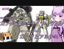 【ガンダム00外伝】＃05 ガンダムヴァーチェ フィジカル＆ガンダムアルテミー　VOICEROID解説