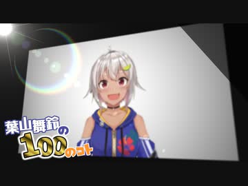 葉山舞鈴の100のコト のまとめ